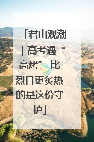 君山观潮｜高考遇“高烤” 比烈日更炙热的是这份守护