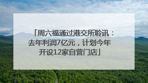 周六福通过港交所聆讯：去年利润7亿元，计划今年开设12家自营门店