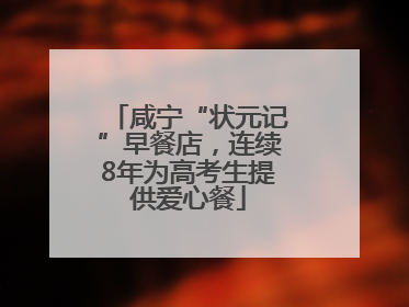 咸宁“状元记”早餐店，连续8年为高考生提供爱心餐