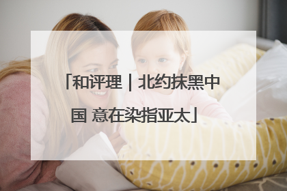 和评理｜北约抹黑中国 意在染指亚太