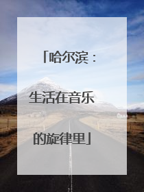 哈尔滨：生活在音乐的旋律里