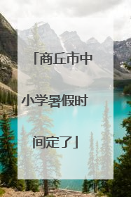 商丘市中小学暑假时间定了