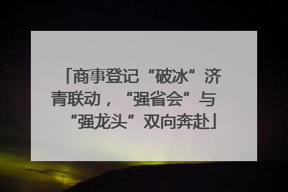 商事登记“破冰”济青联动，“强省会”与“强龙头”双向奔赴