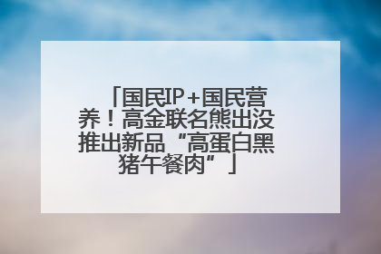 国民IP+国民营养！高金联名熊出没推出新品“高蛋白黑猪午餐肉”