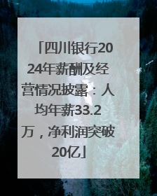 四川银行2024年薪酬及经营情况披露：人均年薪33.2万，净利润突破20亿