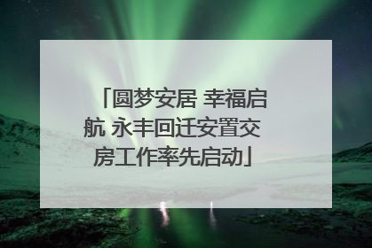 圆梦安居 幸福启航 永丰回迁安置交房工作率先启动
