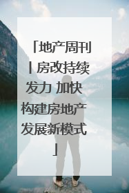 地产周刊丨房改持续发力 加快构建房地产发展新模式