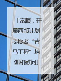 富顺：开展西部计划志愿者“青马工程”培训和慰问