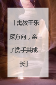 寓教于乐探方向，亲子携手共成长