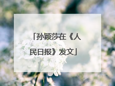 孙颖莎在《人民日报》发文