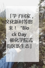 学子回家，文化新村等您来！“Block Day”催化学院式街区新生态