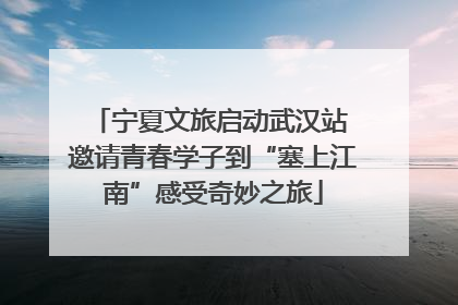 宁夏文旅启动武汉站 邀请青春学子到“塞上江南”感受奇妙之旅