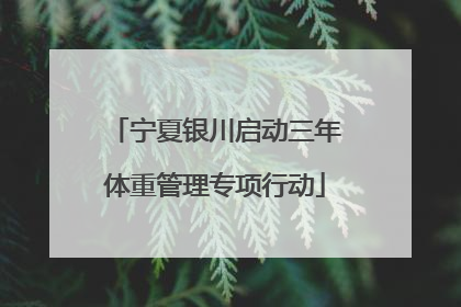 宁夏银川启动三年体重管理专项行动