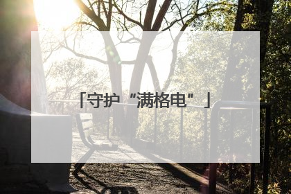守护“满格电”