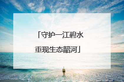 守护一江碧水 重现生态韶河