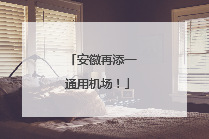 安徽再添一通用机场！