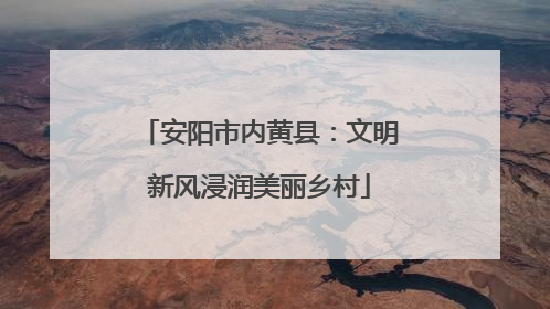 安阳市内黄县：文明新风浸润美丽乡村