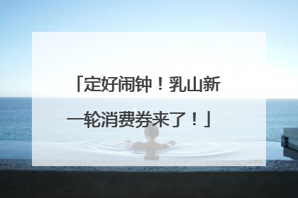 定好闹钟！乳山新一轮消费券来了！