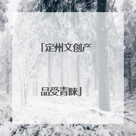 定州文创产品受青睐