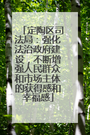 定陶区司法局：强化法治政府建设，不断增强人民群众和市场主体的获得感和幸福感