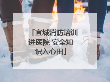 宜城消防培训进医院 安全知识入心田