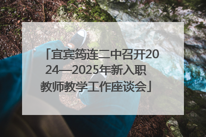 宜宾筠连二中召开2024—2025年新入职教师教学工作座谈会
