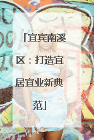 宜宾南溪区：打造宜居宜业新典范