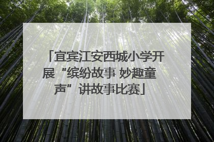 宜宾江安西城小学开展“缤纷故事 妙趣童声”讲故事比赛