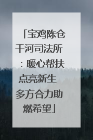 宝鸡陈仓千河司法所：暖心帮扶点亮新生 多方合力助燃希望