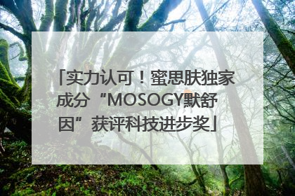 实力认可！蜜思肤独家成分“MOSOGY默舒因”获评科技进步奖