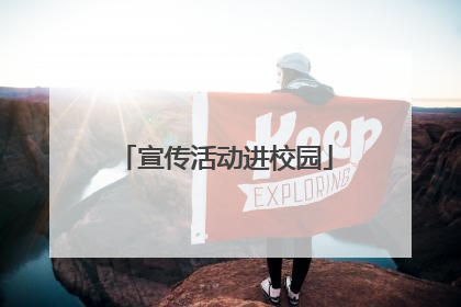 宣传活动进校园