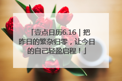 壹点日历6.16｜把昨日的繁杂归零，让今日的自己轻盈启程！
