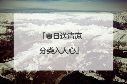 夏日送清凉 分类入人心