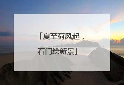 夏至荷风起，石门绘新景
