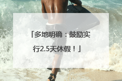 多地明确：鼓励实行2.5天休假！