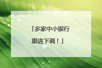 多家中小银行跟进下调！