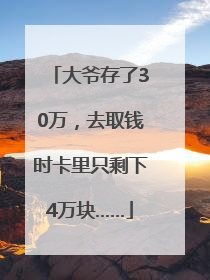 大爷存了30万，去取钱时卡里只剩下4万块……
