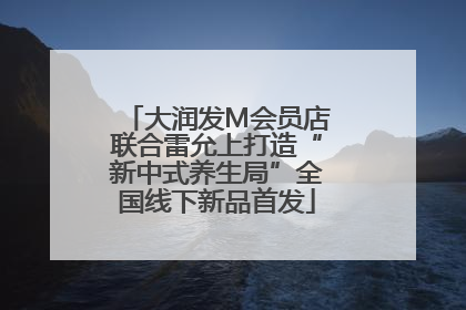 大润发M会员店联合雷允上打造“新中式养生局”全国线下新品首发