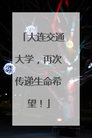 大连交通大学，再次传递生命希望！