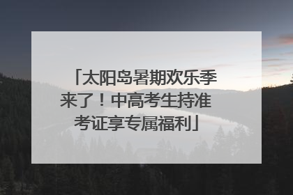 太阳岛暑期欢乐季来了！中高考生持准考证享专属福利