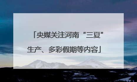 央媒关注河南“三夏”生产、多彩假期等内容