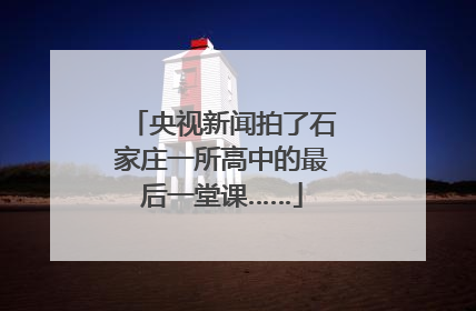 央视新闻拍了石家庄一所高中的最后一堂课……