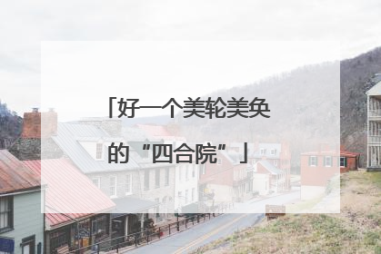 好一个美轮美奂的“四合院”