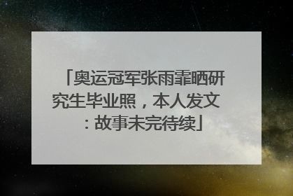 奥运冠军张雨霏晒研究生毕业照，本人发文：故事未完待续