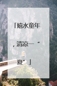 嬉水童年，清凉一“夏”