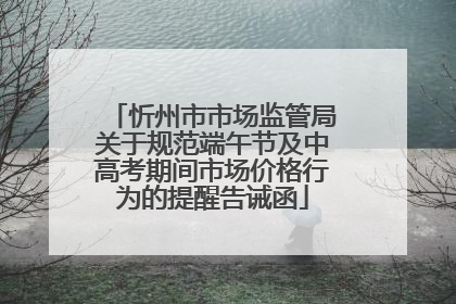 忻州市市场监管局关于规范端午节及中高考期间市场价格行为的提醒告诫函