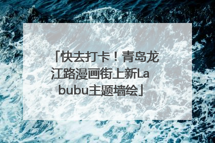 快去打卡！青岛龙江路漫画街上新Labubu主题墙绘