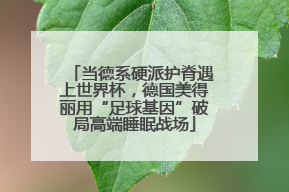 当德系硬派护脊遇上世界杯，德国美得丽用“足球基因”破局高端睡眠战场