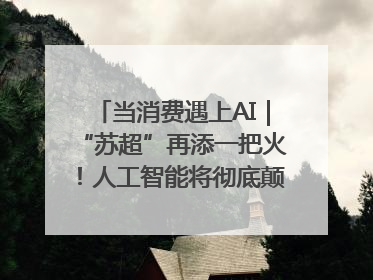 当消费遇上AI｜“苏超”再添一把火！人工智能将彻底颠覆绿茵场？