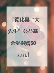 德化县“大先生”公益基金受捐赠50万元